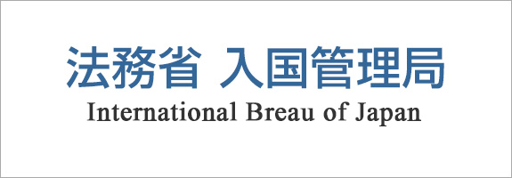 法務省入国管理局